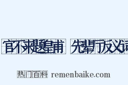 官不来题皇甫湜先辈厅反义词是什么意思的图片